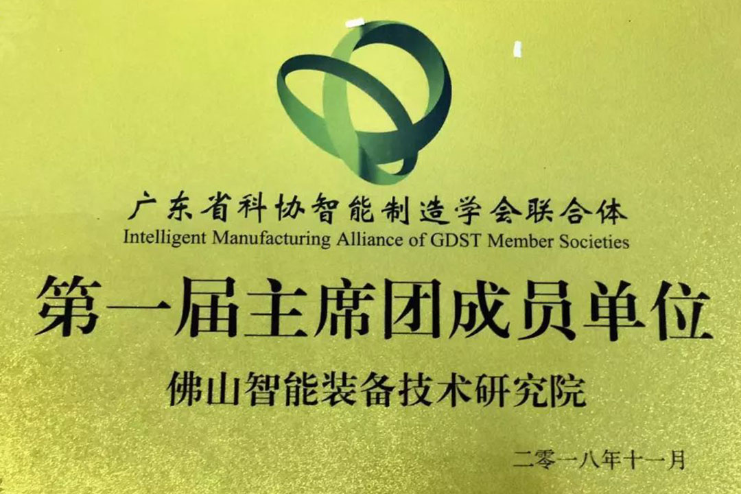 开云官方在线登陆入口当选“广东省科协智能制造学会联合体第一届主席团成员单位”