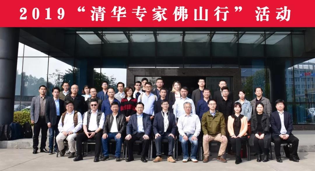 助力制造转型 | 第三届“清华专家教授佛山行”智能制造专场成功举办！