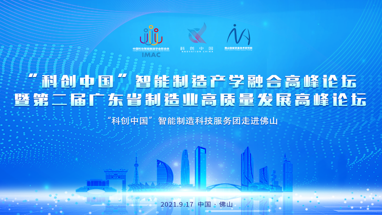 重磅 | “科创中国”智能制造产学融合高峰论坛暨第二届广东省制造业高质量发展高峰论坛