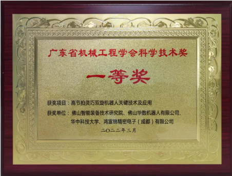 喜报|“高节拍灵巧双旋机器人关键技术及应用”项目荣获广东省机械工程学会科学技术奖一等奖