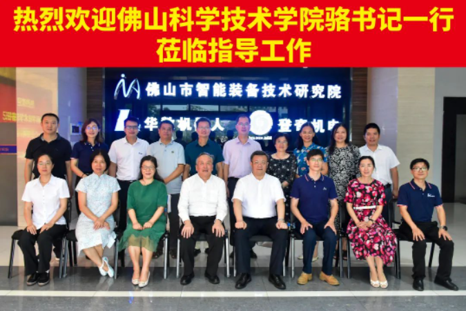 深化产学研融合，加强校企合作！佛山科学技术学院党委书记骆少明一行莅临院司考察调研！
