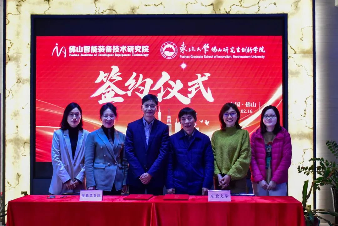 我院与东北大学佛山研究生创新研究院签署研究生联合培养战略合作协议