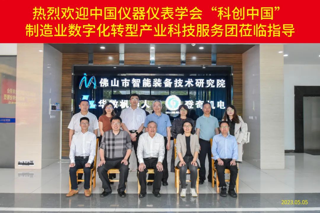 “科创中国”制造业数字化转型产业科技服务团莅临院司考察调研